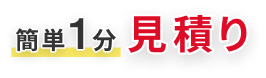 簡単1分お見積り